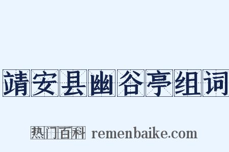 靖安县幽谷亭组词是什么意思的图片